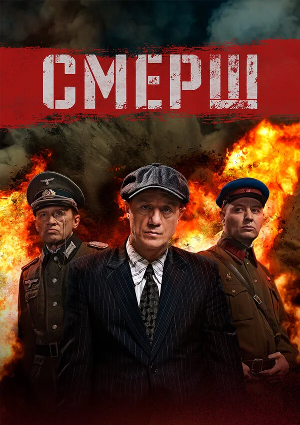 Смерш сериал 2019 смотреть онлайн бесплатно в хорошем качестве HD